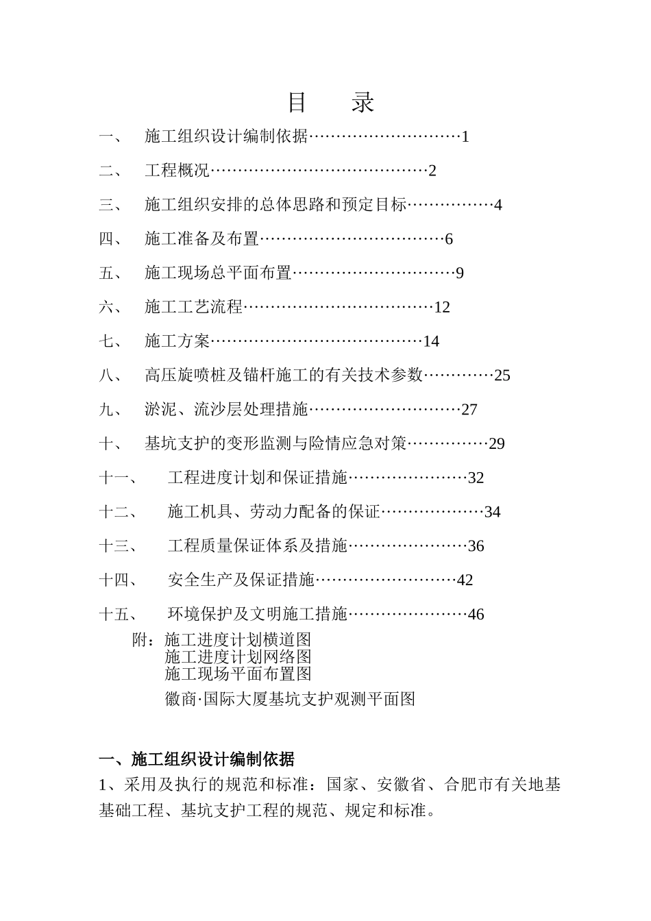 徽商·国际大厦基坑支护及高压旋喷止水工程施工方案.doc_第1页