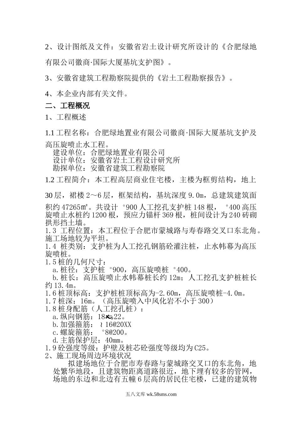 徽商·国际大厦基坑支护及高压旋喷止水工程施工方案.doc_第2页