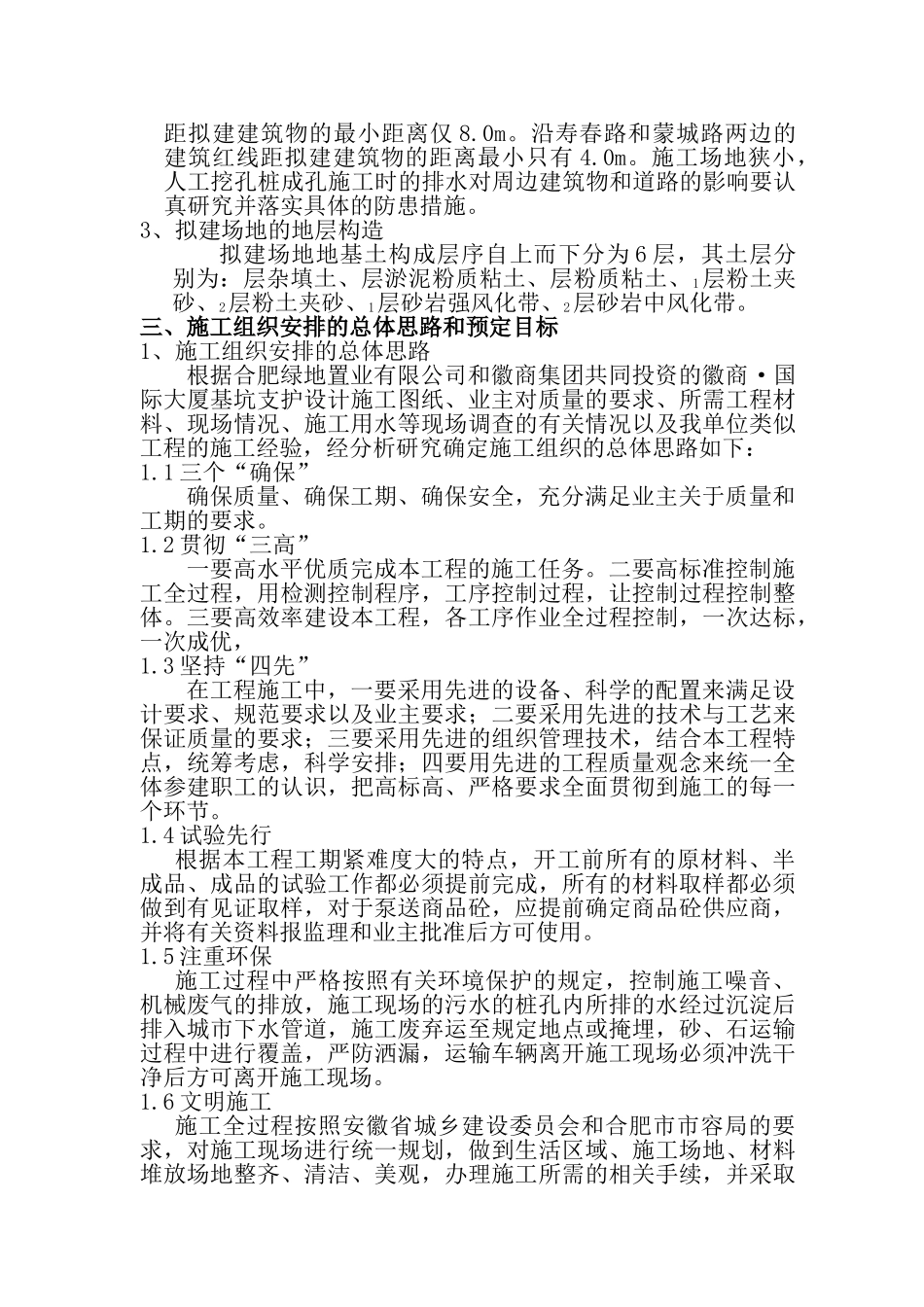 徽商·国际大厦基坑支护及高压旋喷止水工程施工方案.doc_第3页