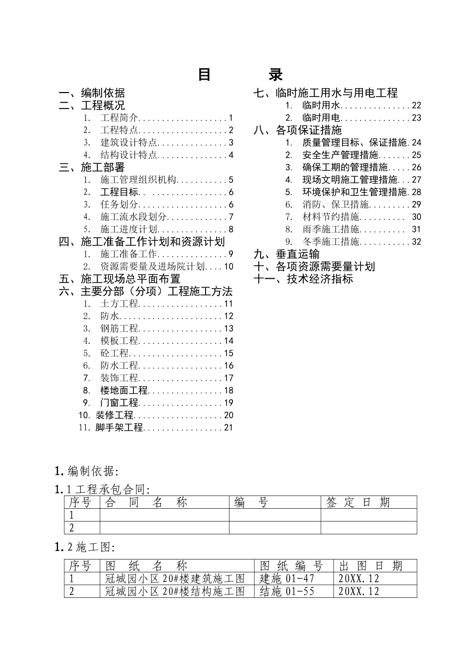 冠城园楼施工组织设计.doc_第1页