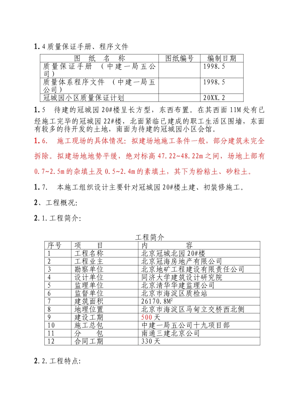 冠城园楼施工组织设计.doc_第3页