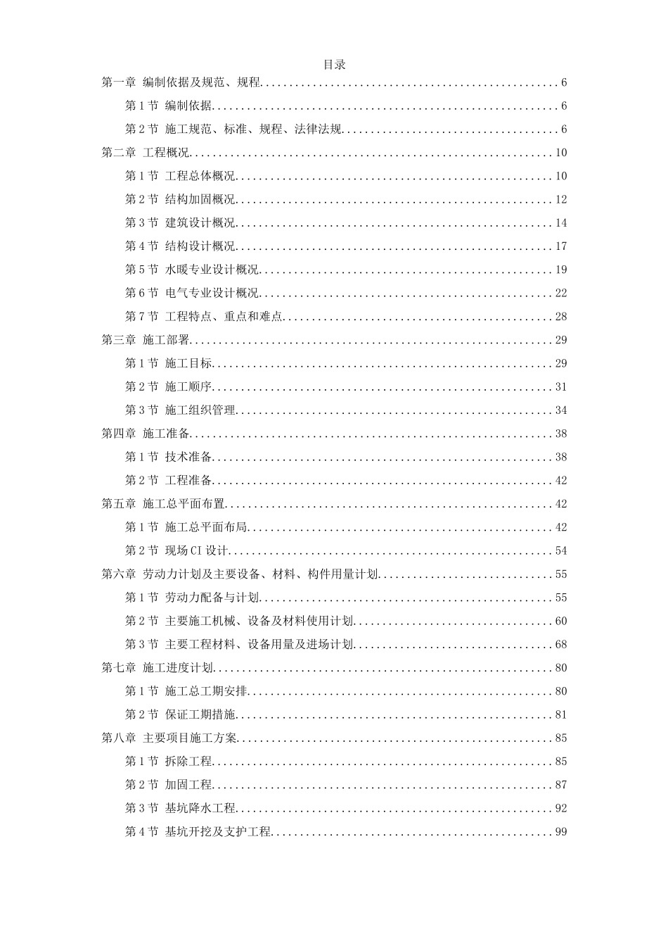 民航总局办公楼加固整修工程.doc_第1页