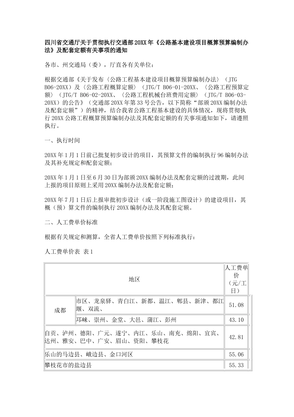 四川省交通厅关于贯彻执行交通部年.doc_第1页