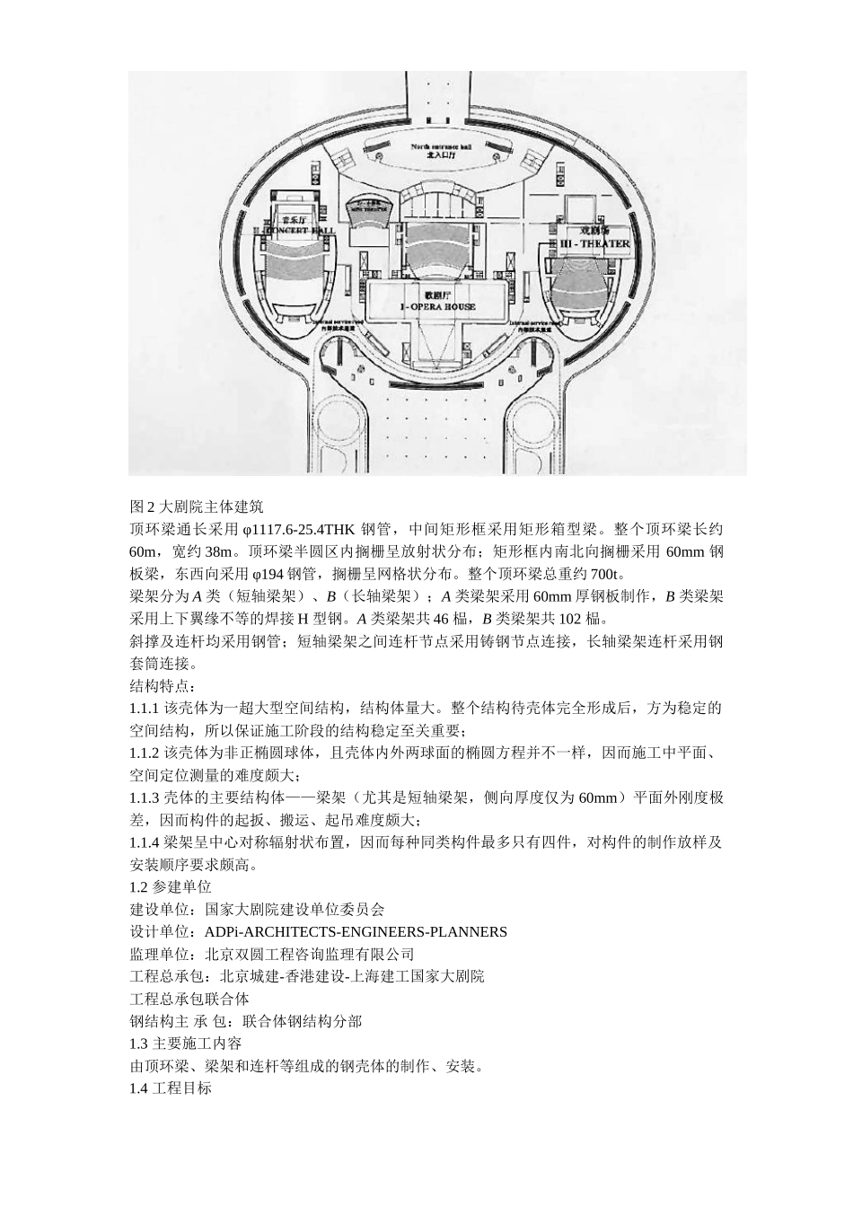 国家大剧院壳体钢结构安装工程.doc_第3页