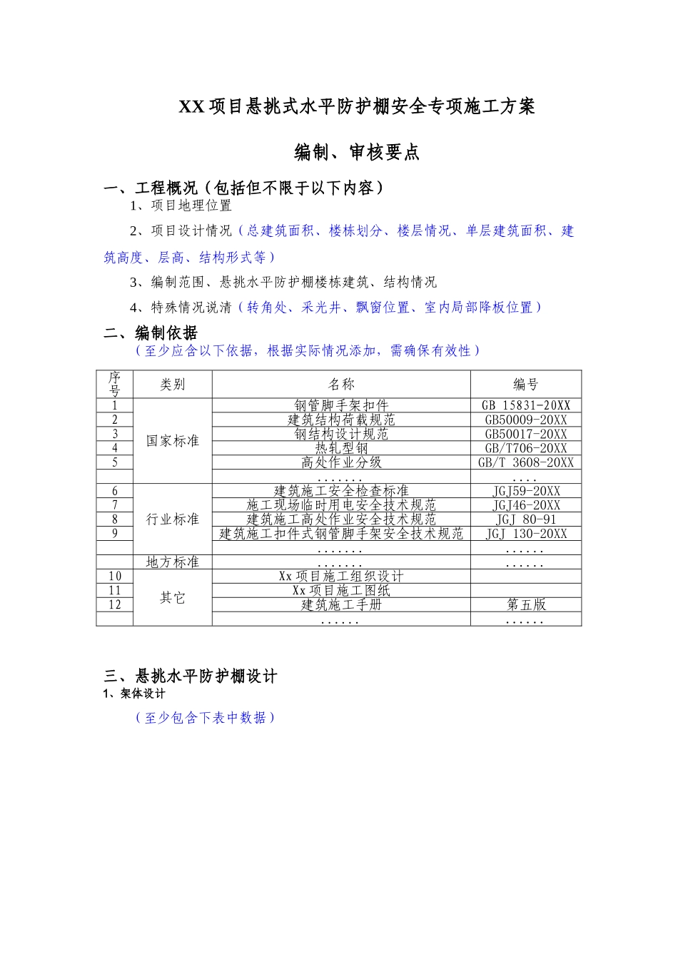 悬挑式水平防护棚安全专项施工方案(编制审核要点).doc_第1页