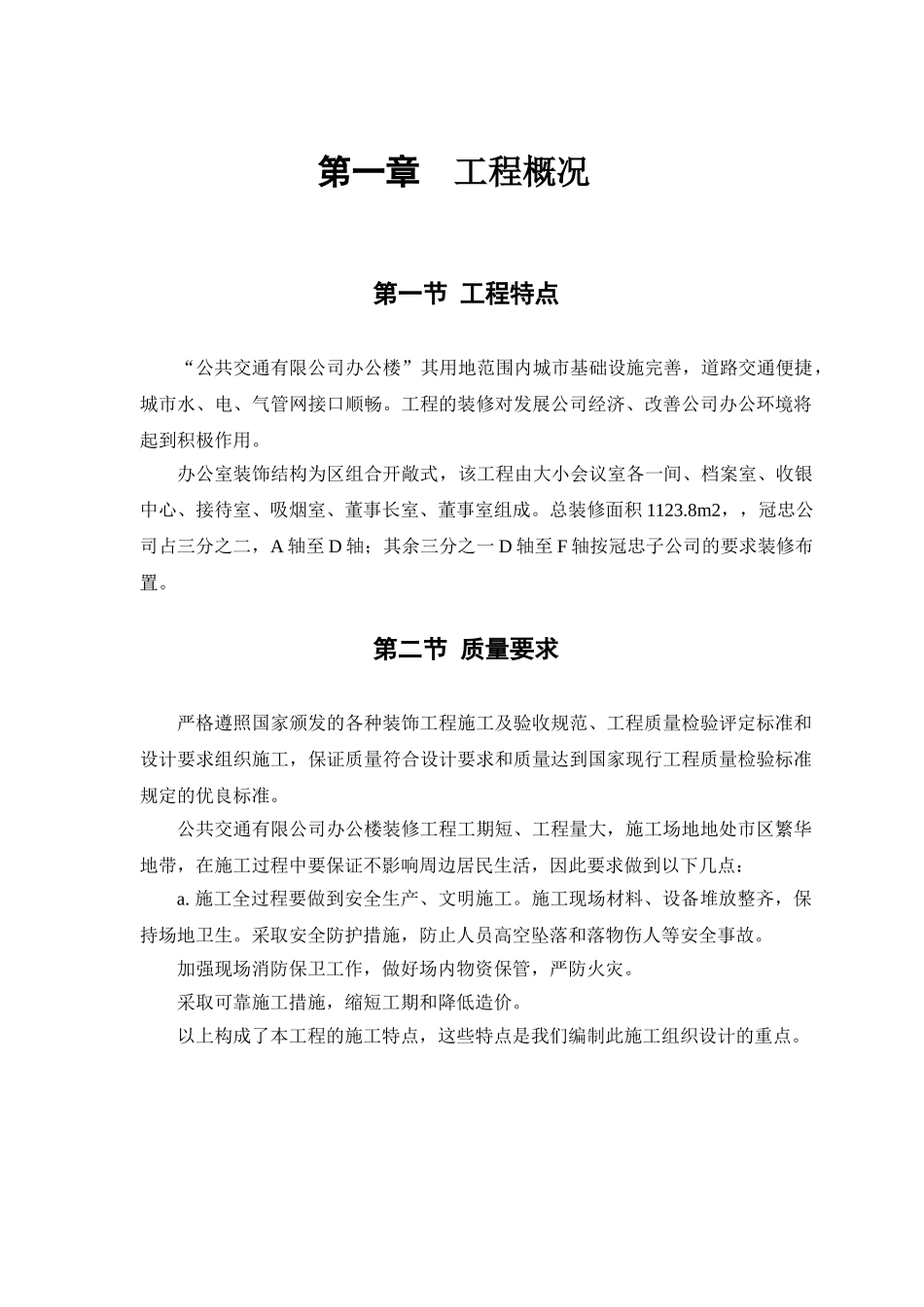 公共交通有限公司办公楼施工组织设计.doc_第3页