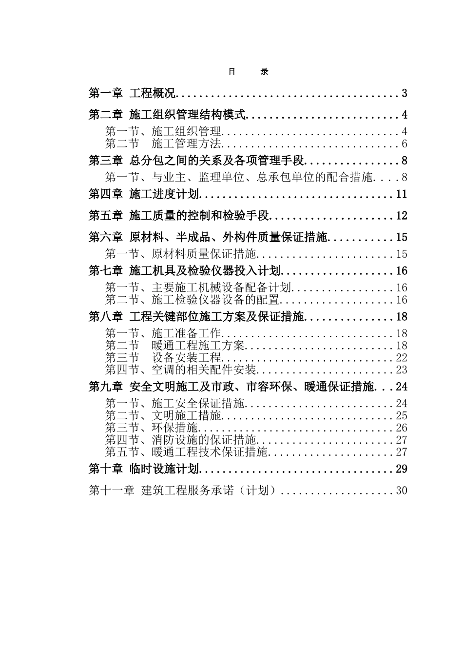 博物馆新馆暖通安装专业工程施工组织设计.doc_第1页