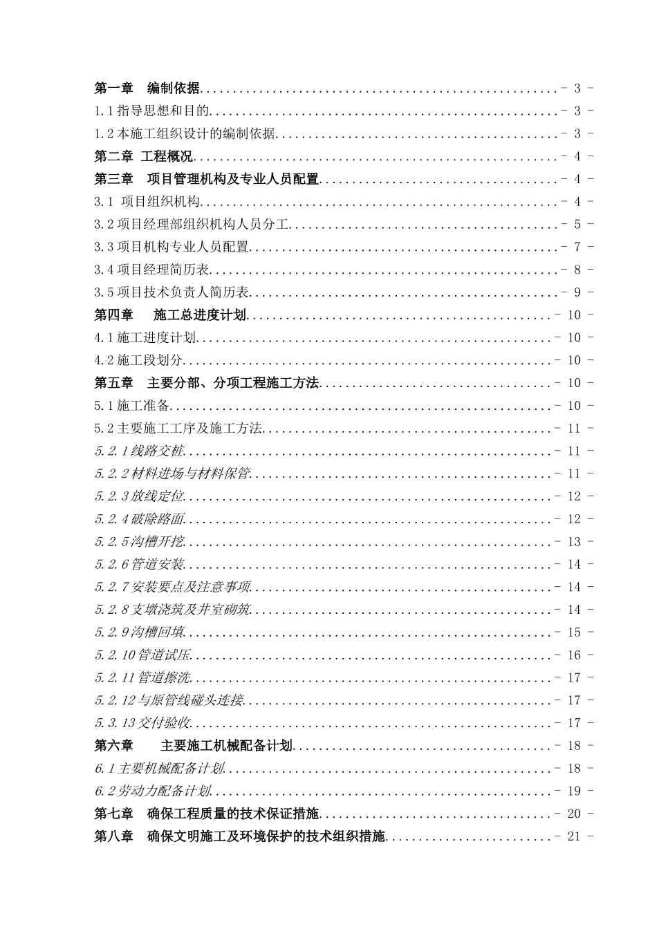 郑州市某dn消防管道工程施工组织设计new.doc_第1页