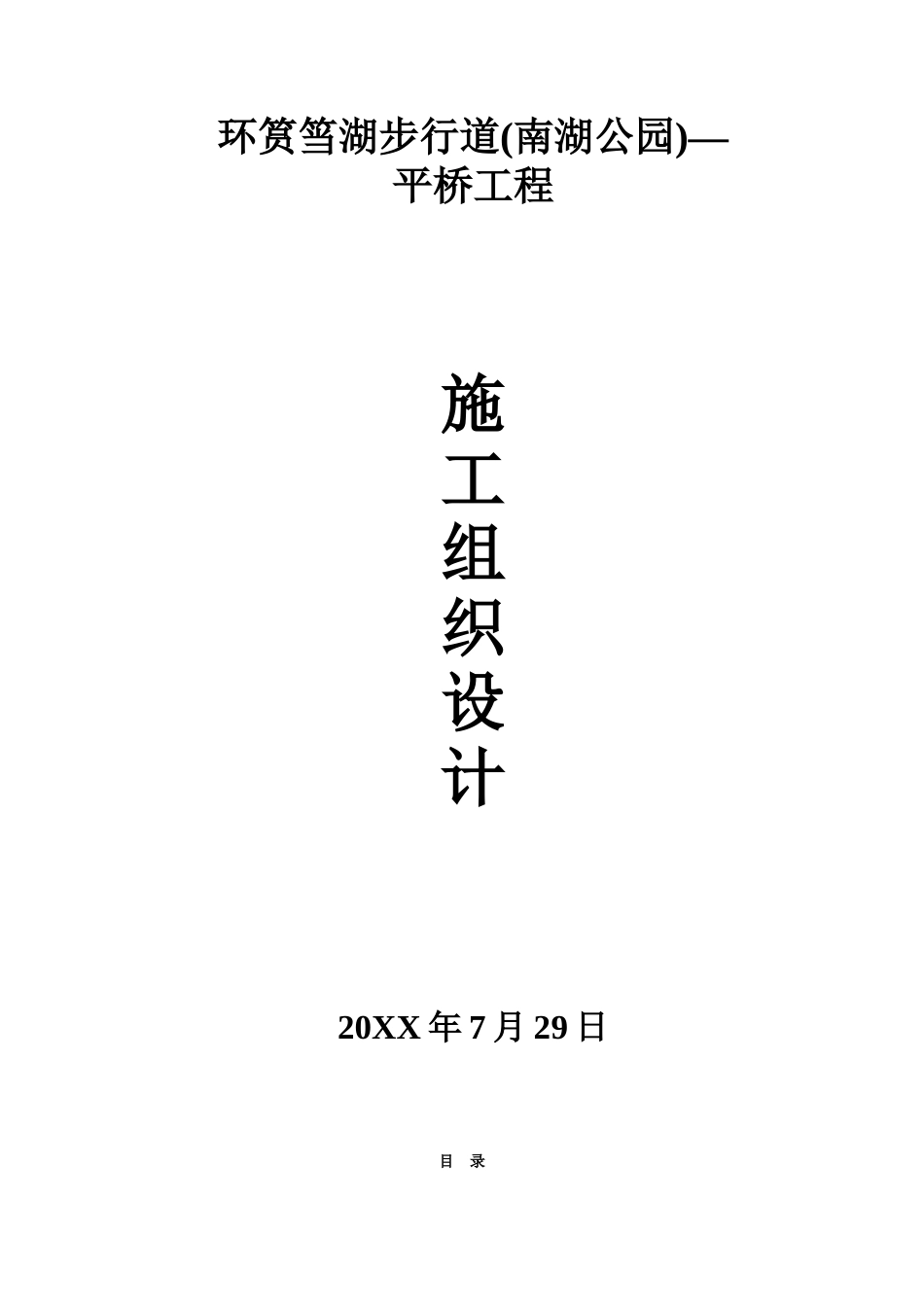 环筼筜湖步行道(南湖公园)—平桥工程施工组织设计.doc_第1页