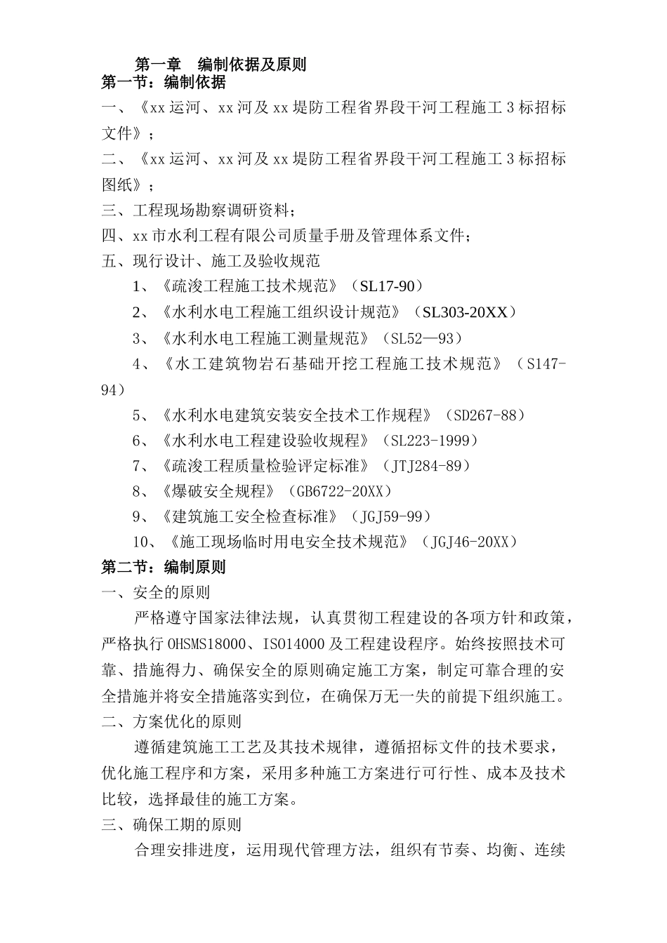 苏鲁两省省界某河道清扩施工组织设计.doc_第1页