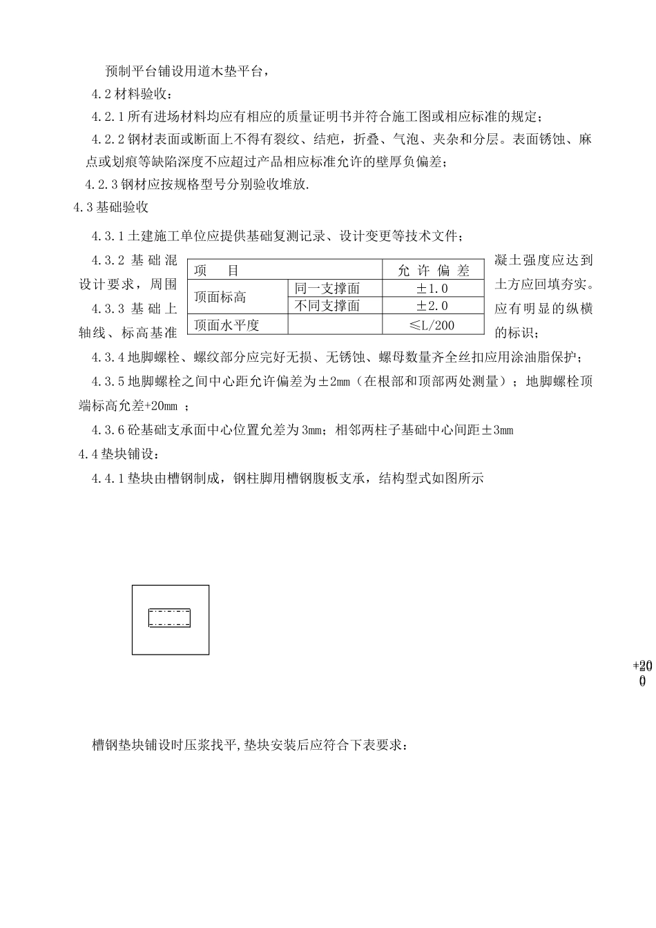 濮阳市中原实业化工有限公司年产万吨C加氢装置钢结构施工方案 .doc_第3页