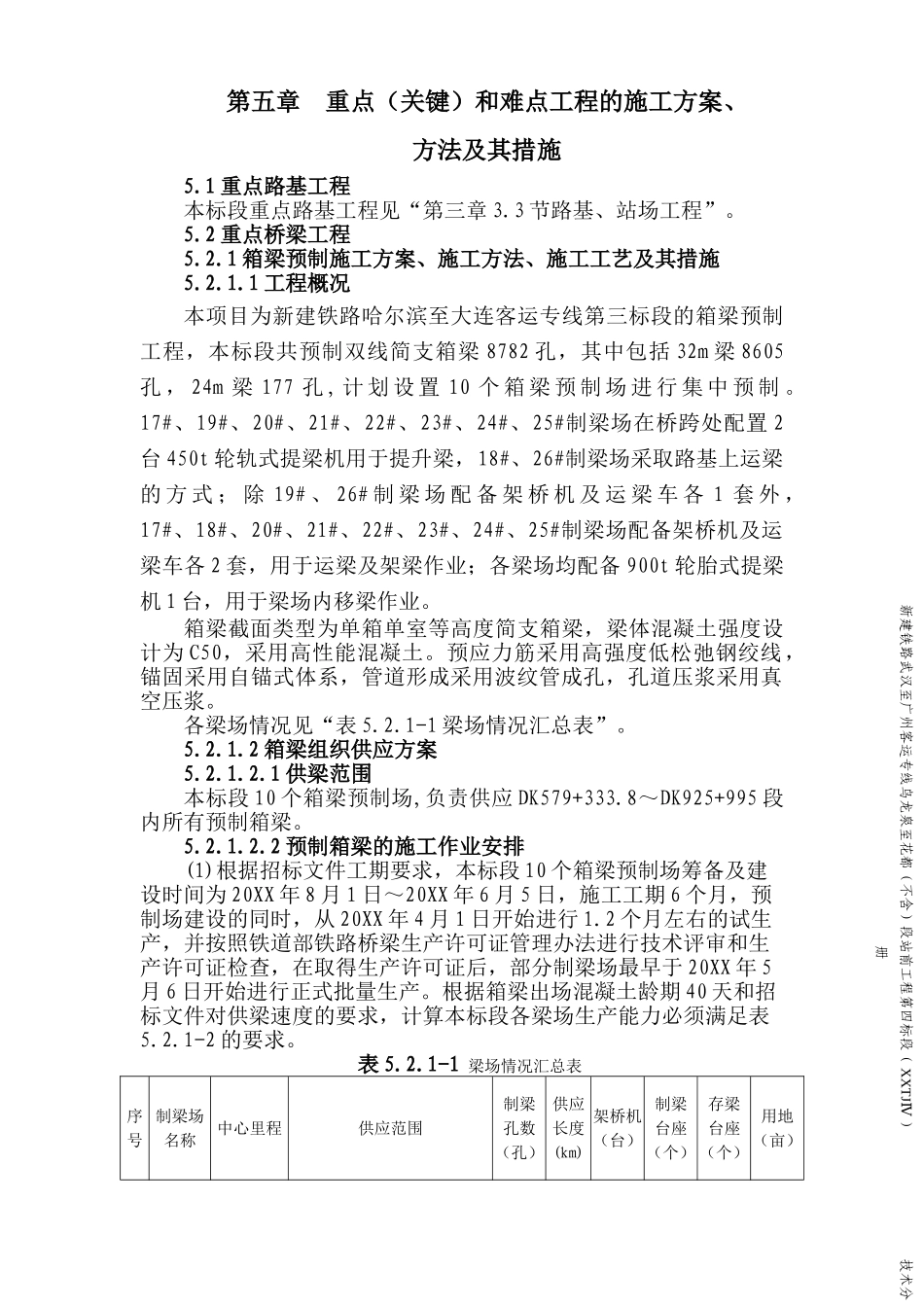 第五章  重点（关键）和难点工程的施工方案.doc_第1页