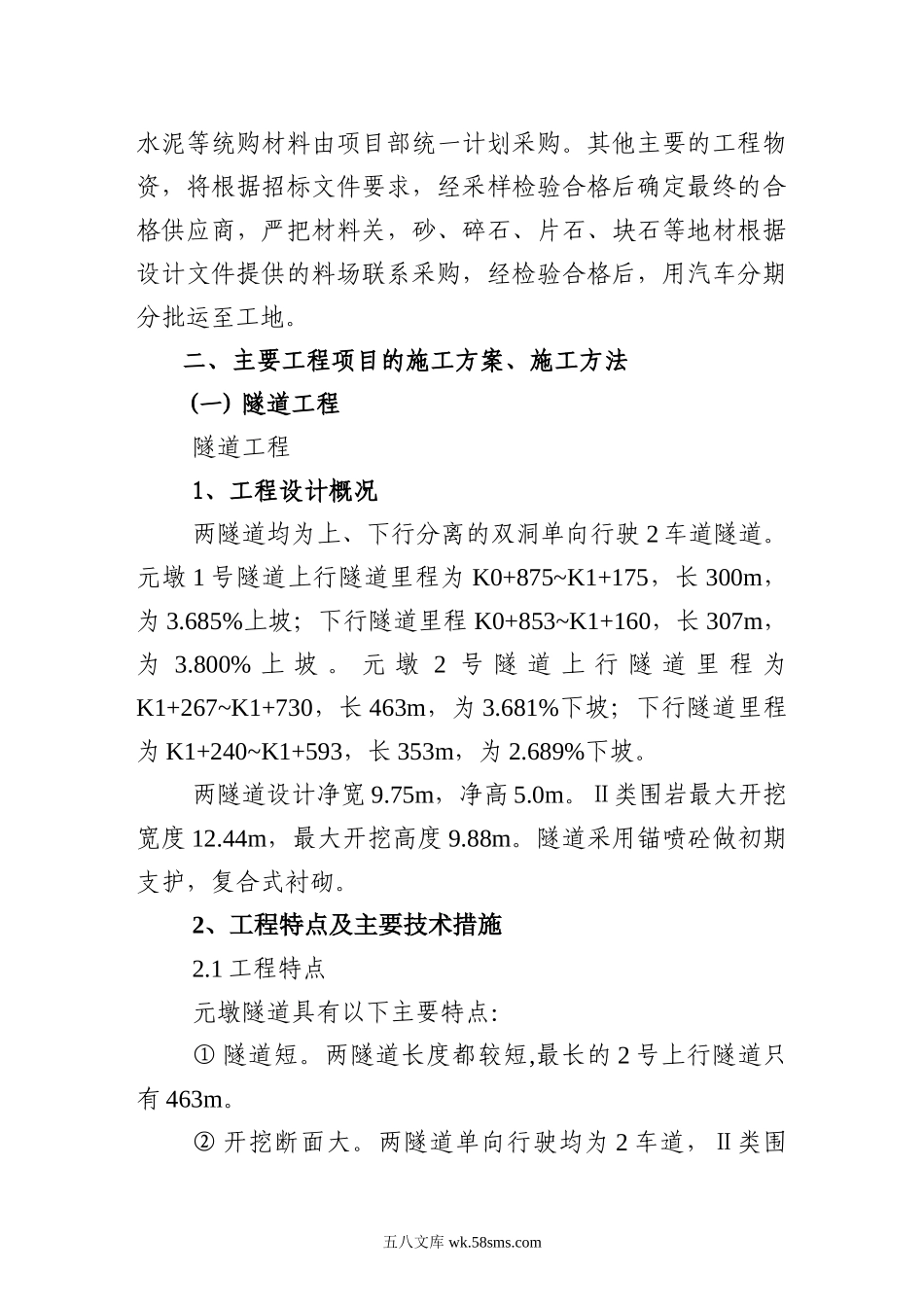 桥梁隧道公路建设的施工组织.doc_第2页