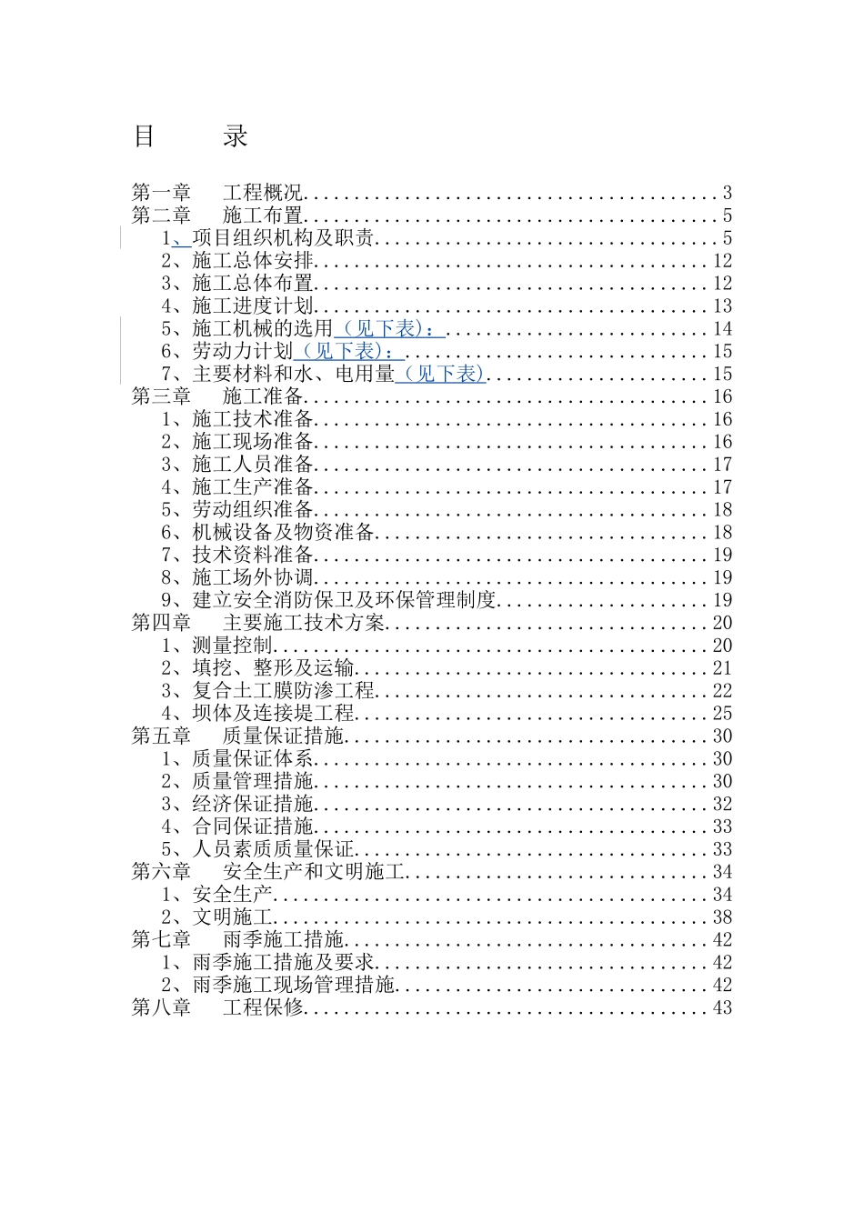 大型雨洪利用人工湖施工组织设计.doc_第1页