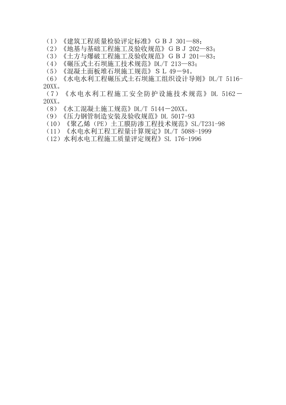 大型雨洪利用人工湖施工组织设计.doc_第3页