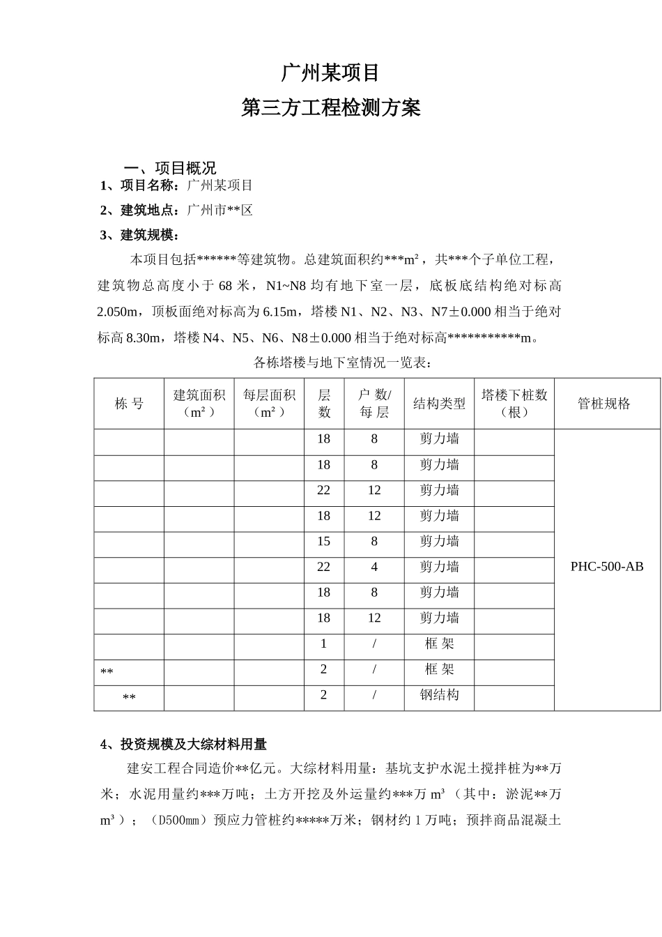 广州某工程第三方检测方案.doc_第1页