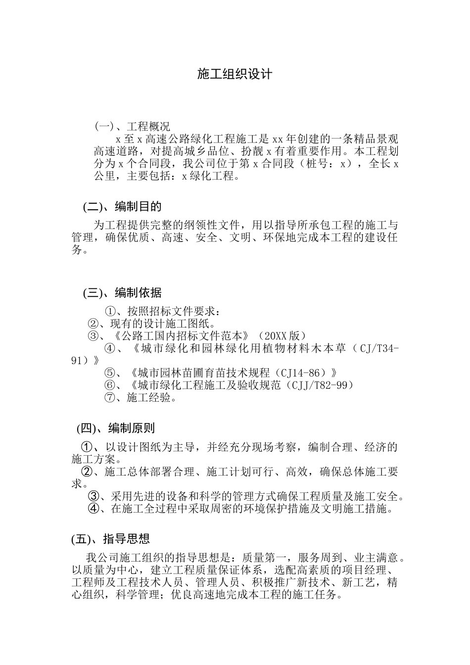 某高速公路绿化工程施工组织设计.doc_第1页