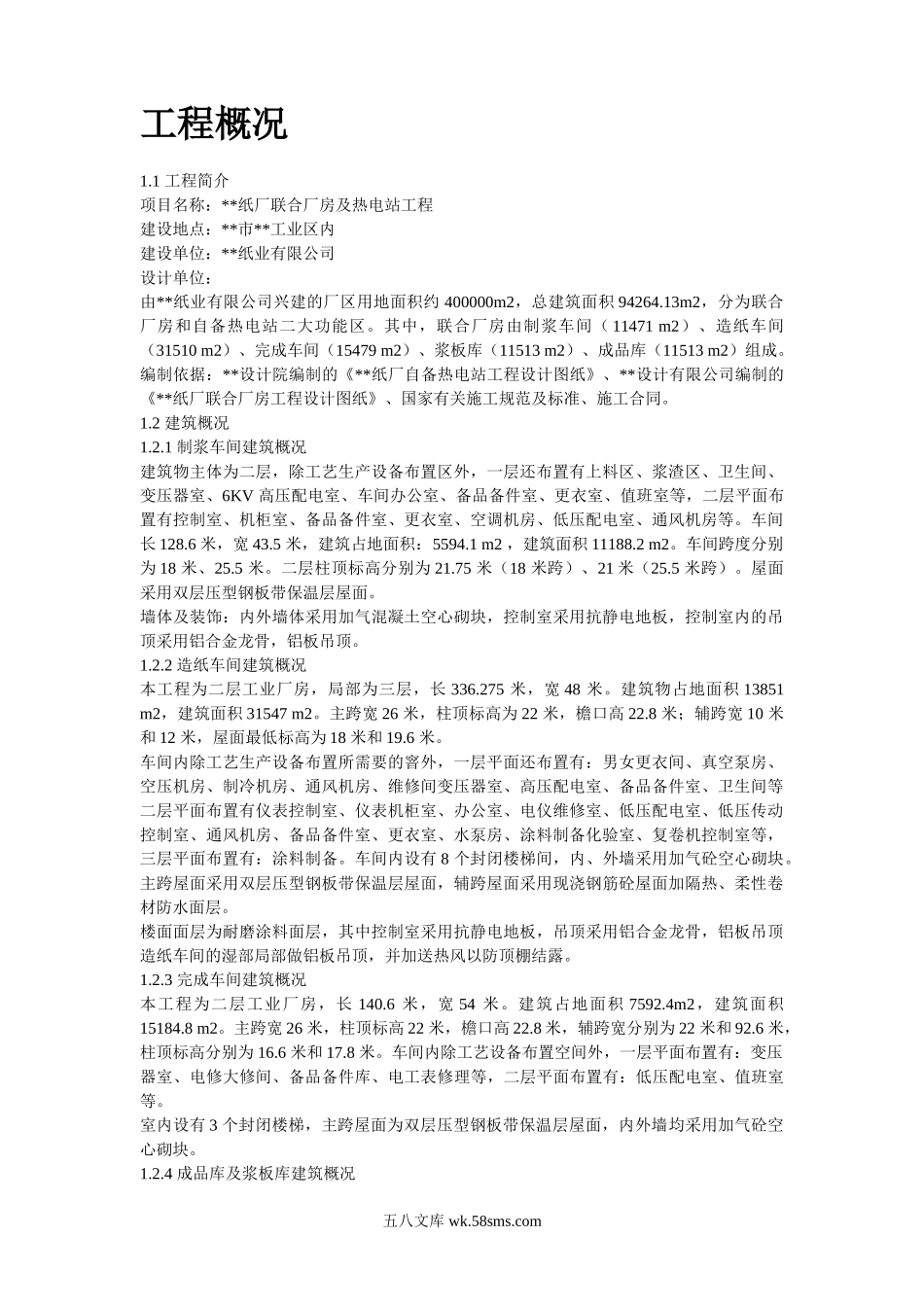 某纸厂施工组织设计.doc_第2页