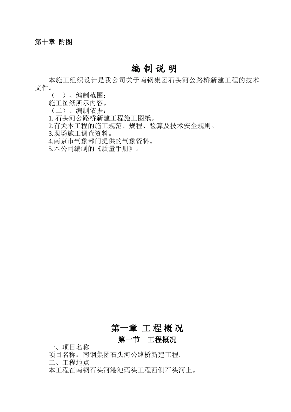 南钢集团石头河公路桥新建工程施工组织工设计.doc_第3页