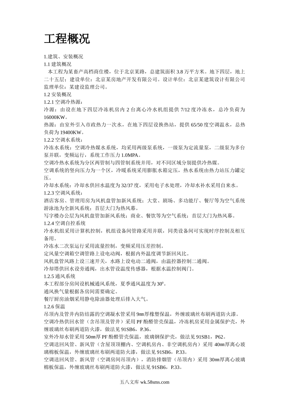 某畜产通风空调工程施工组织设计.doc_第2页