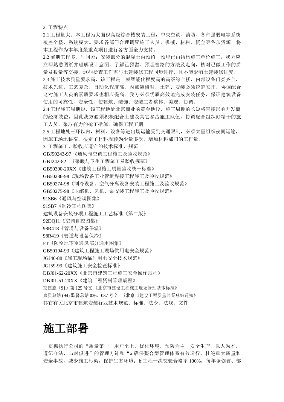 某畜产通风空调工程施工组织设计.doc_第3页