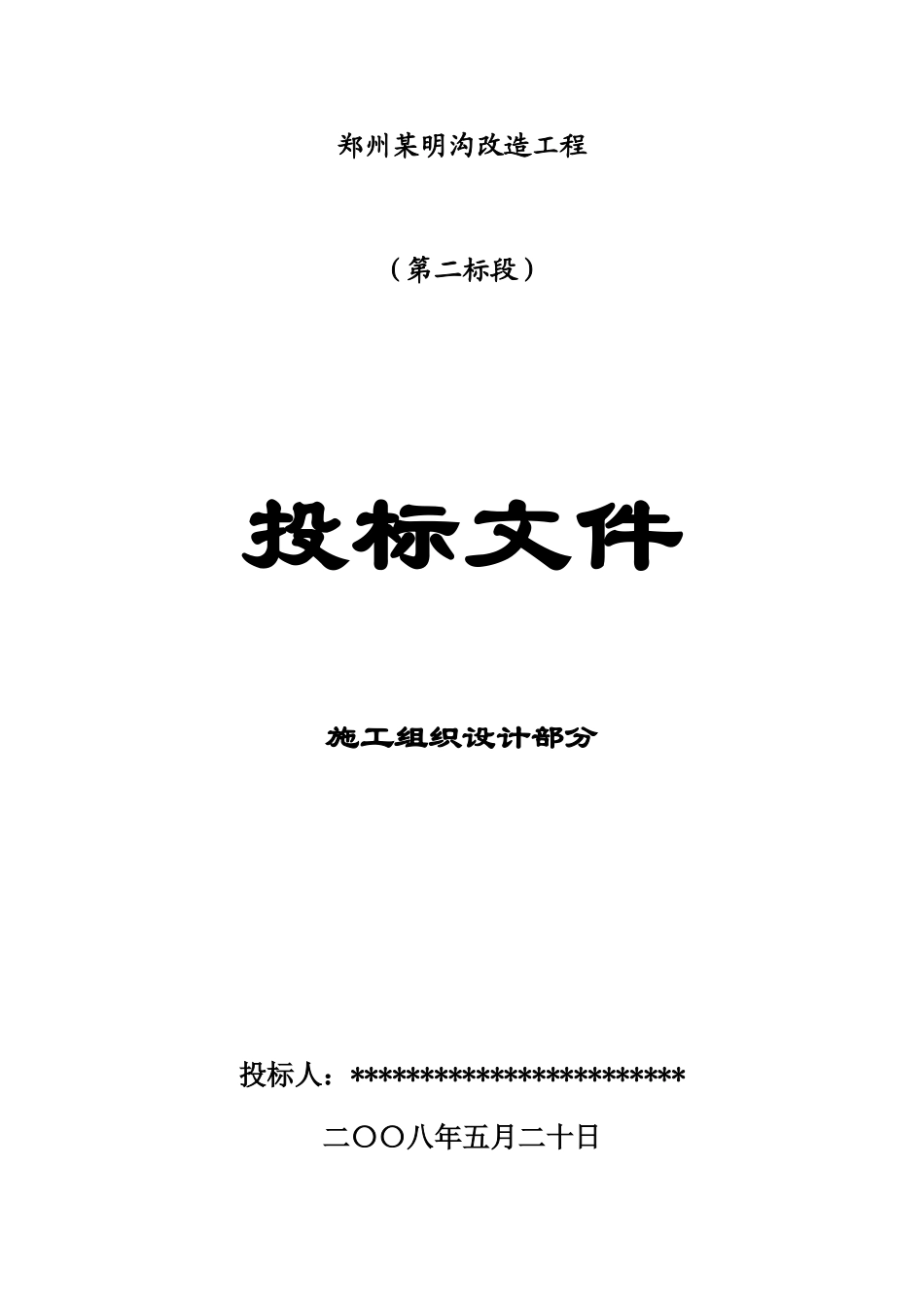 郑州某明沟改造工程施工组织设计.doc_第1页