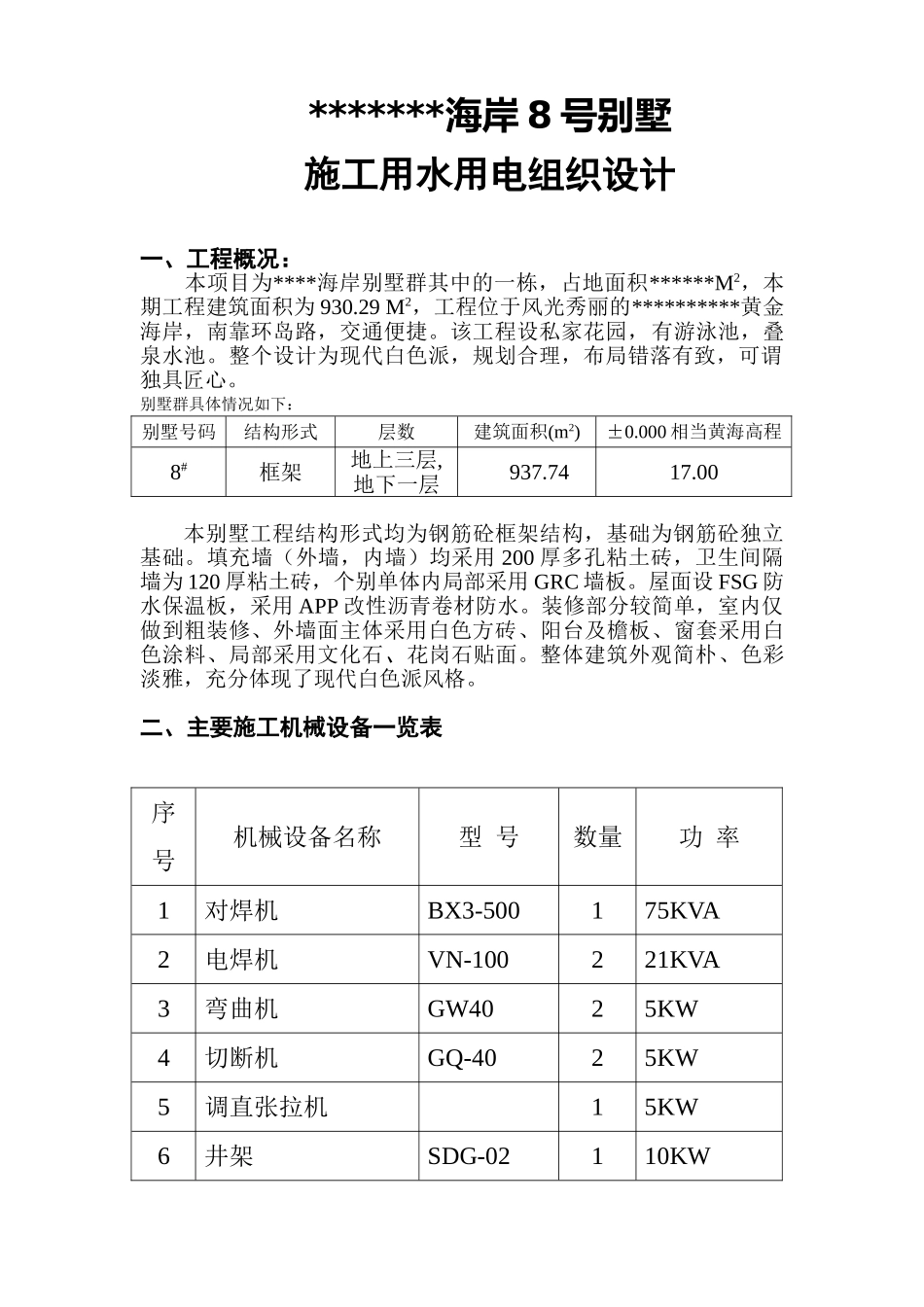 某海岸号别墅施工用电组织设计.doc_第1页