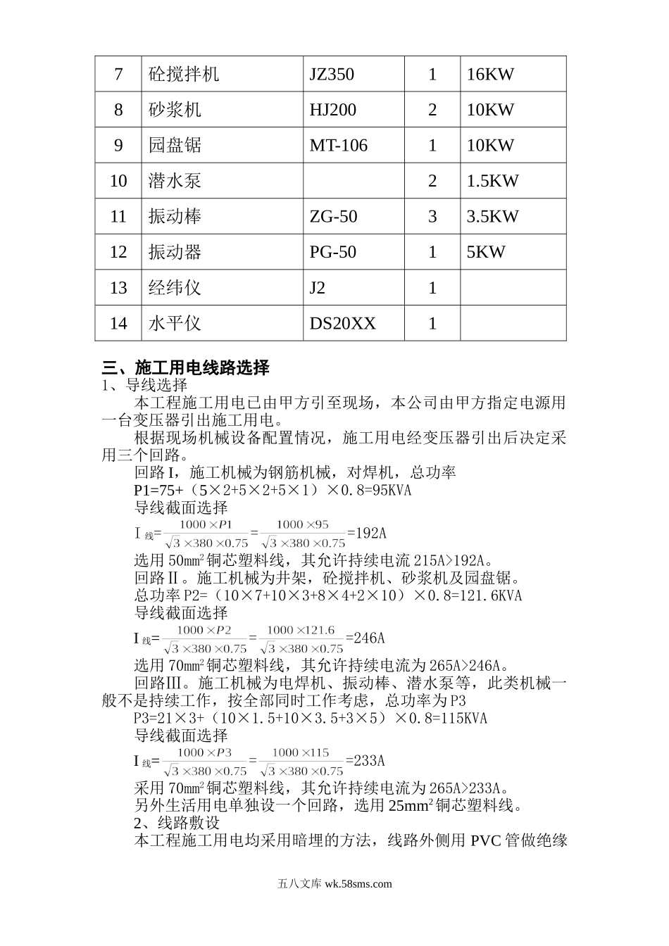 某海岸号别墅施工用电组织设计.doc_第2页