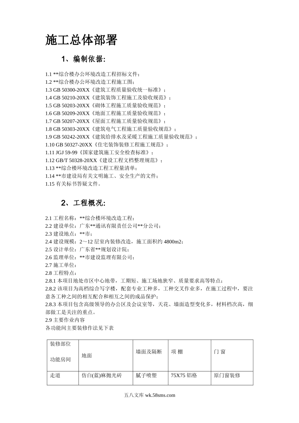 广东某办公楼改造装饰工程施工组织设计.doc_第2页