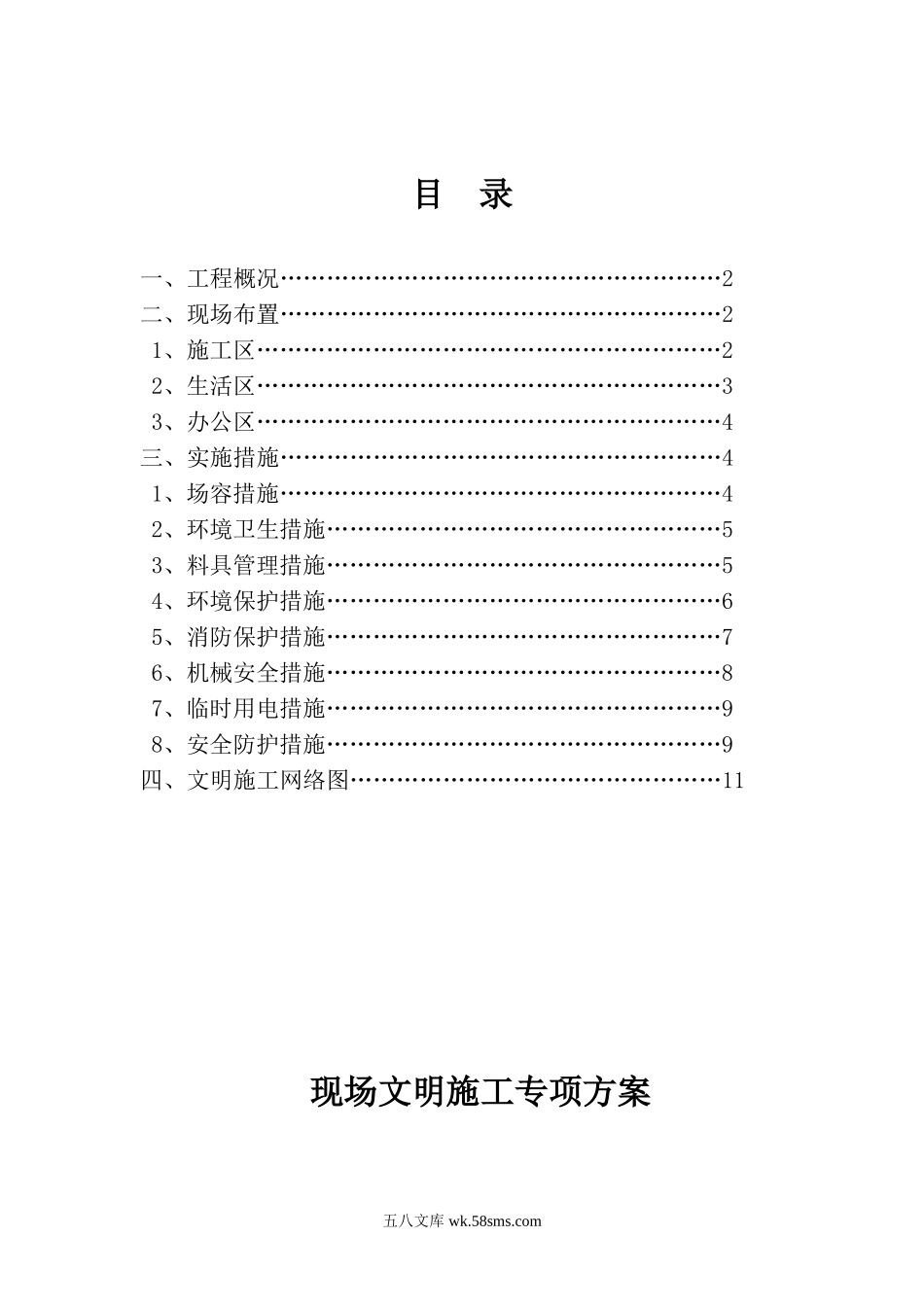 杭州三里亭单元R—地块拆迁安置房项目现场文明施工专项方案.doc_第2页