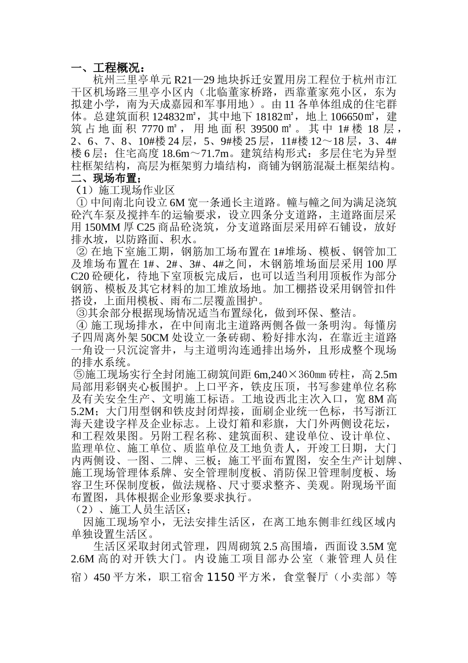 杭州三里亭单元R—地块拆迁安置房项目现场文明施工专项方案.doc_第3页