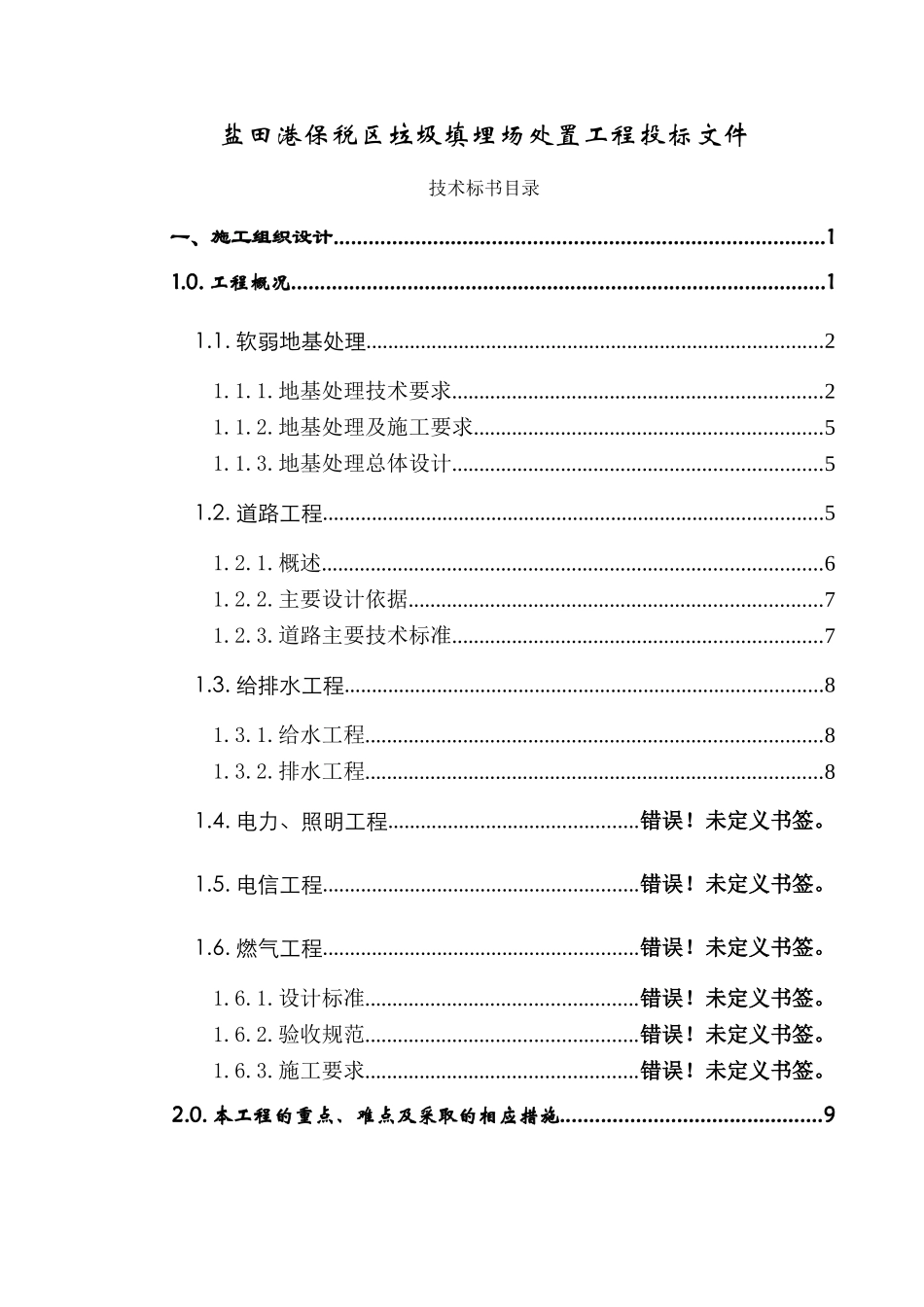 垃圾填埋处理工程施工组织设计.doc_第2页