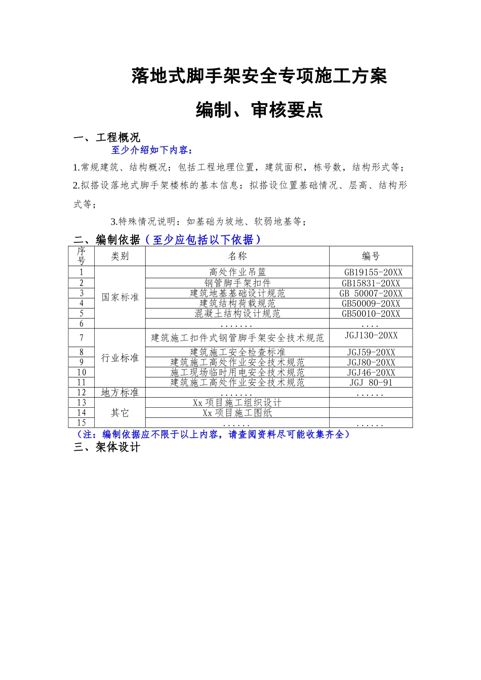 落地式脚手架安全专项施工方案（要点）.doc_第1页