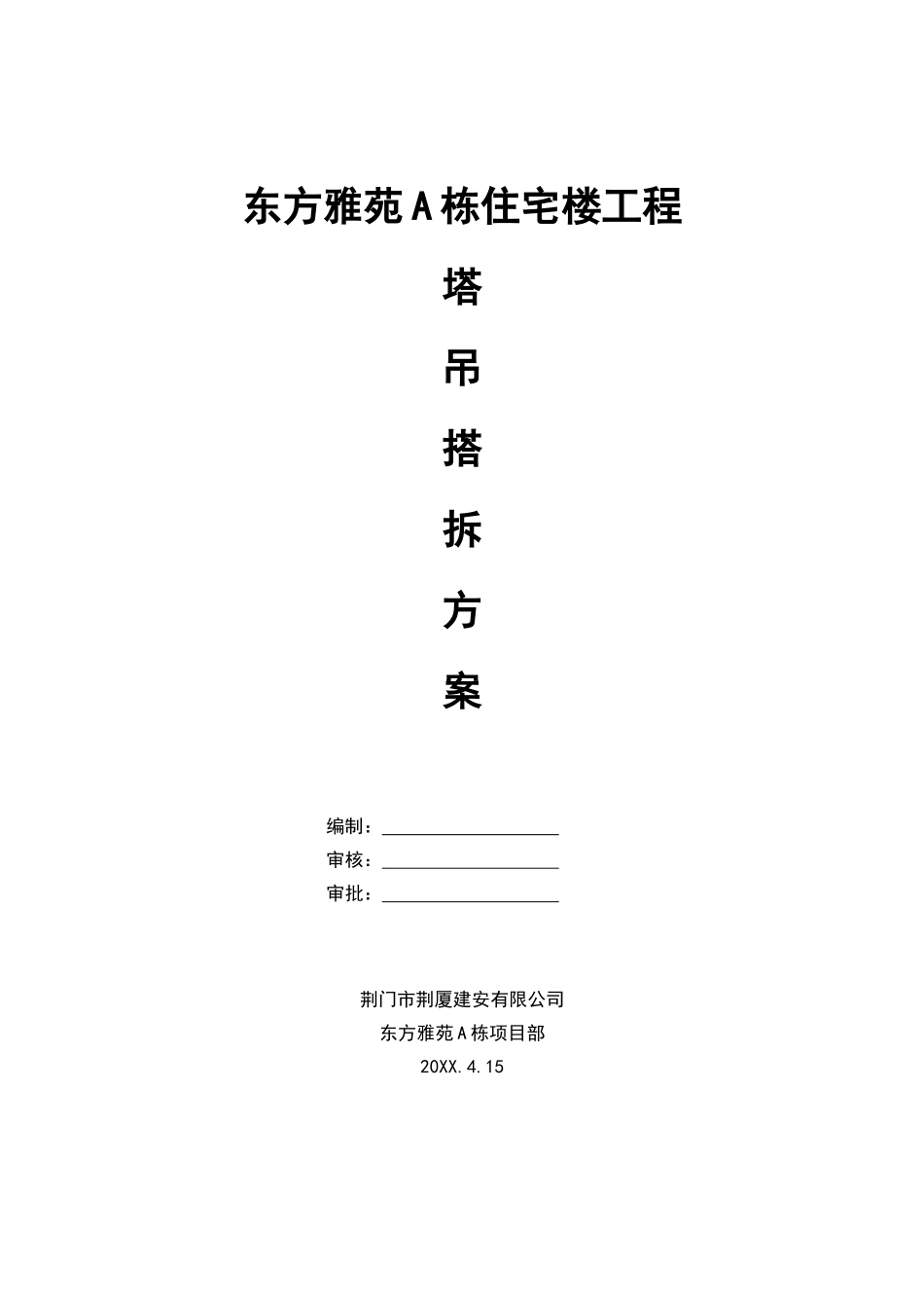 荆门市东方雅苑A栋住宅楼工程塔式起重机搭拆施工方案.doc_第1页