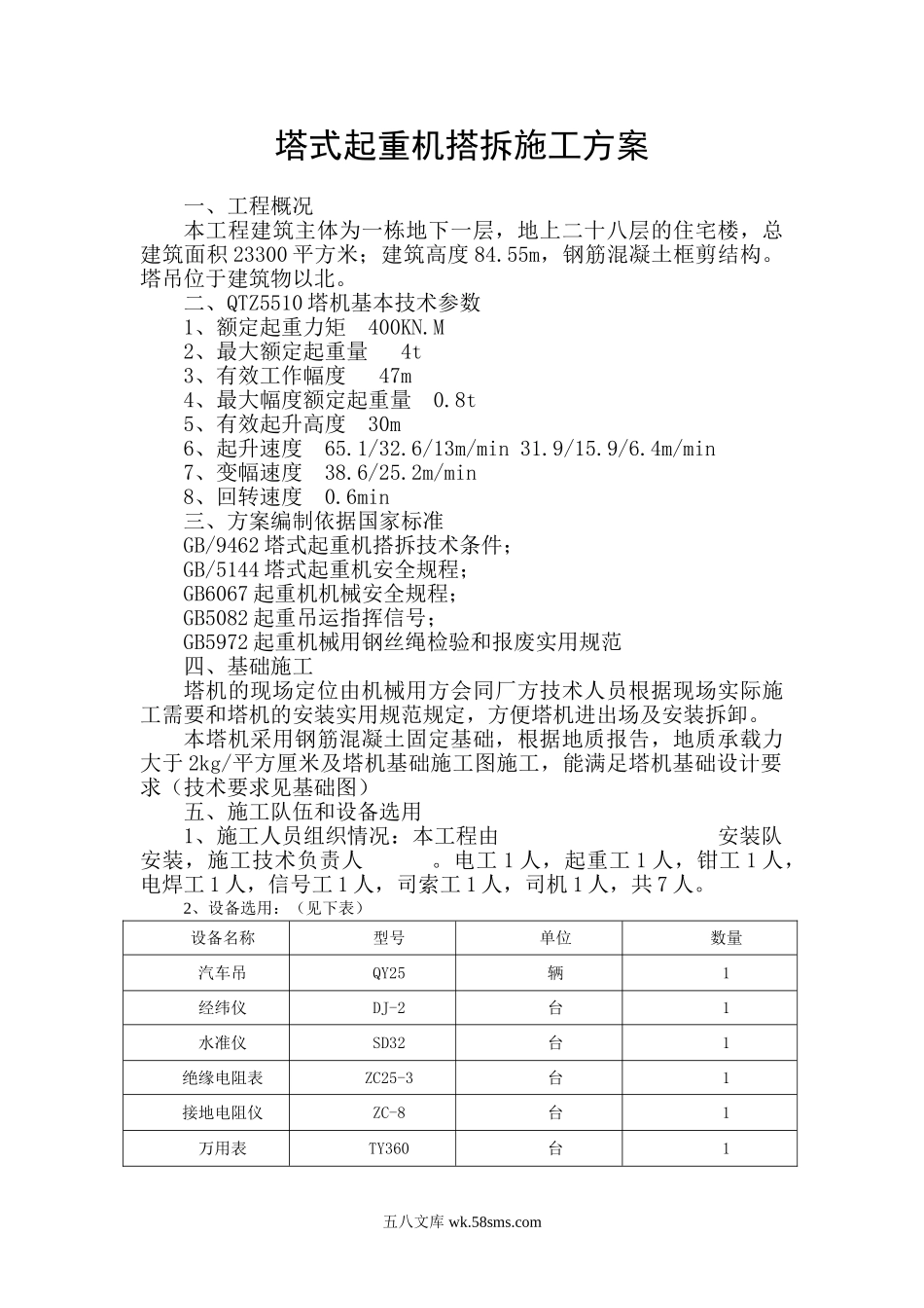 荆门市东方雅苑A栋住宅楼工程塔式起重机搭拆施工方案.doc_第2页