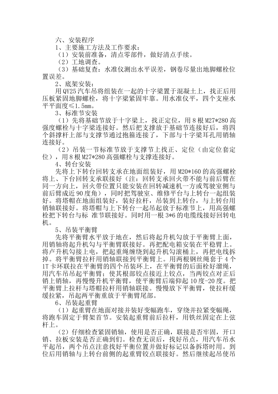 荆门市东方雅苑A栋住宅楼工程塔式起重机搭拆施工方案.doc_第3页