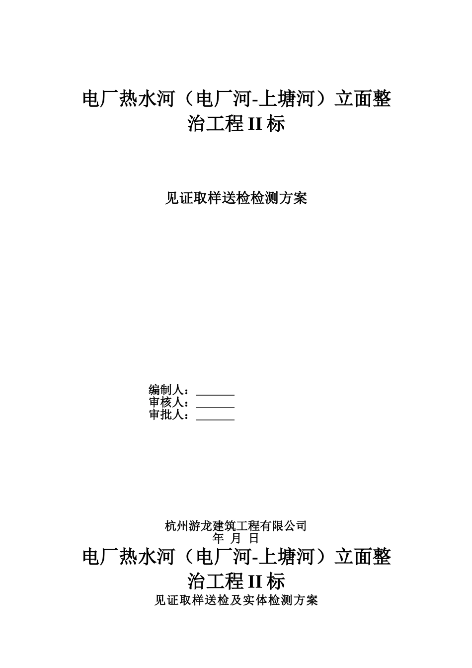 杭州朱家角农居点十标工程见证取样送检及实体检测方案.doc_第1页