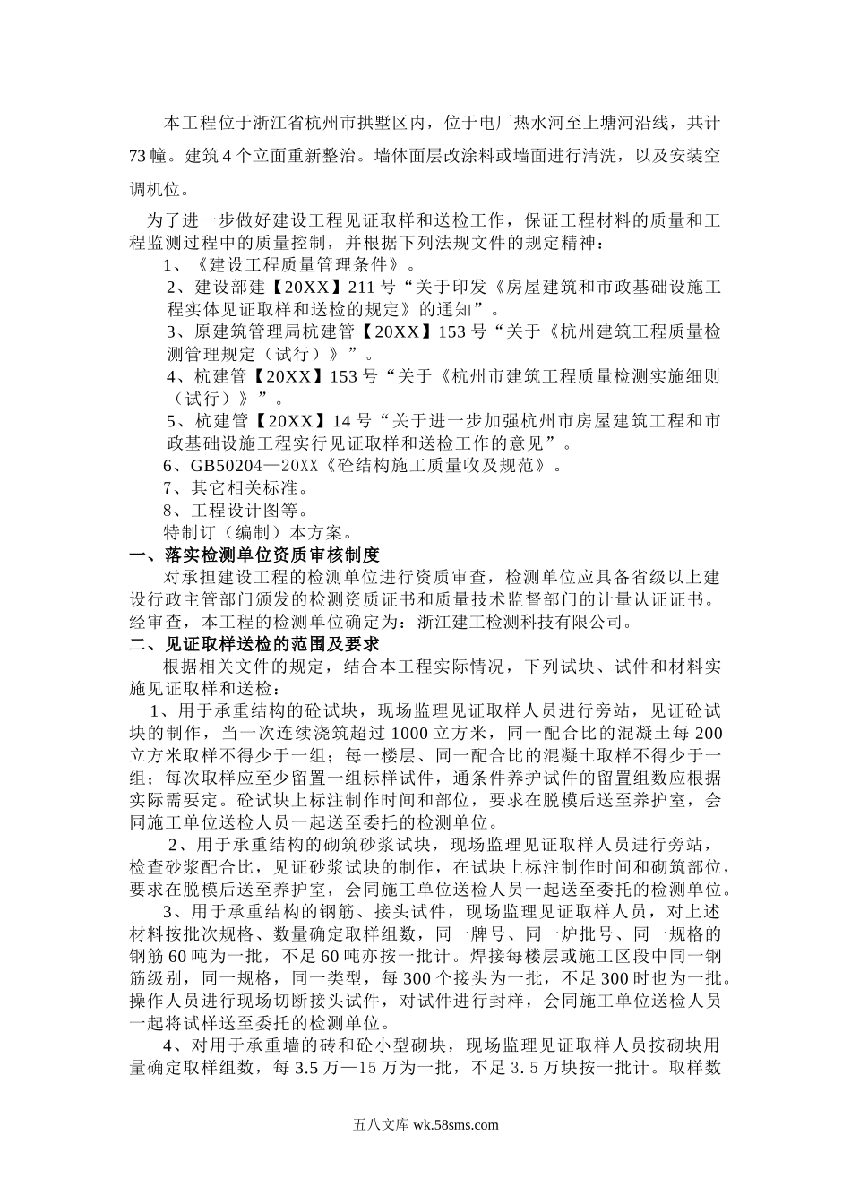 杭州朱家角农居点十标工程见证取样送检及实体检测方案.doc_第2页