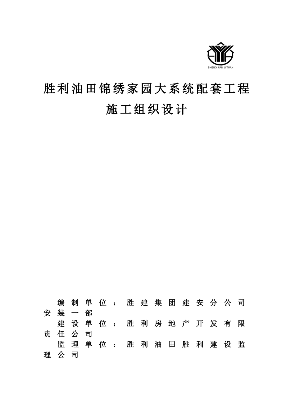 胜利油田锦绣家园大系统配套工程施工组织设计.doc_第1页