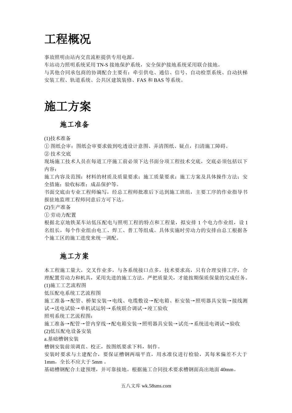 某地铁动力配电及照明工程施工方案.doc_第2页