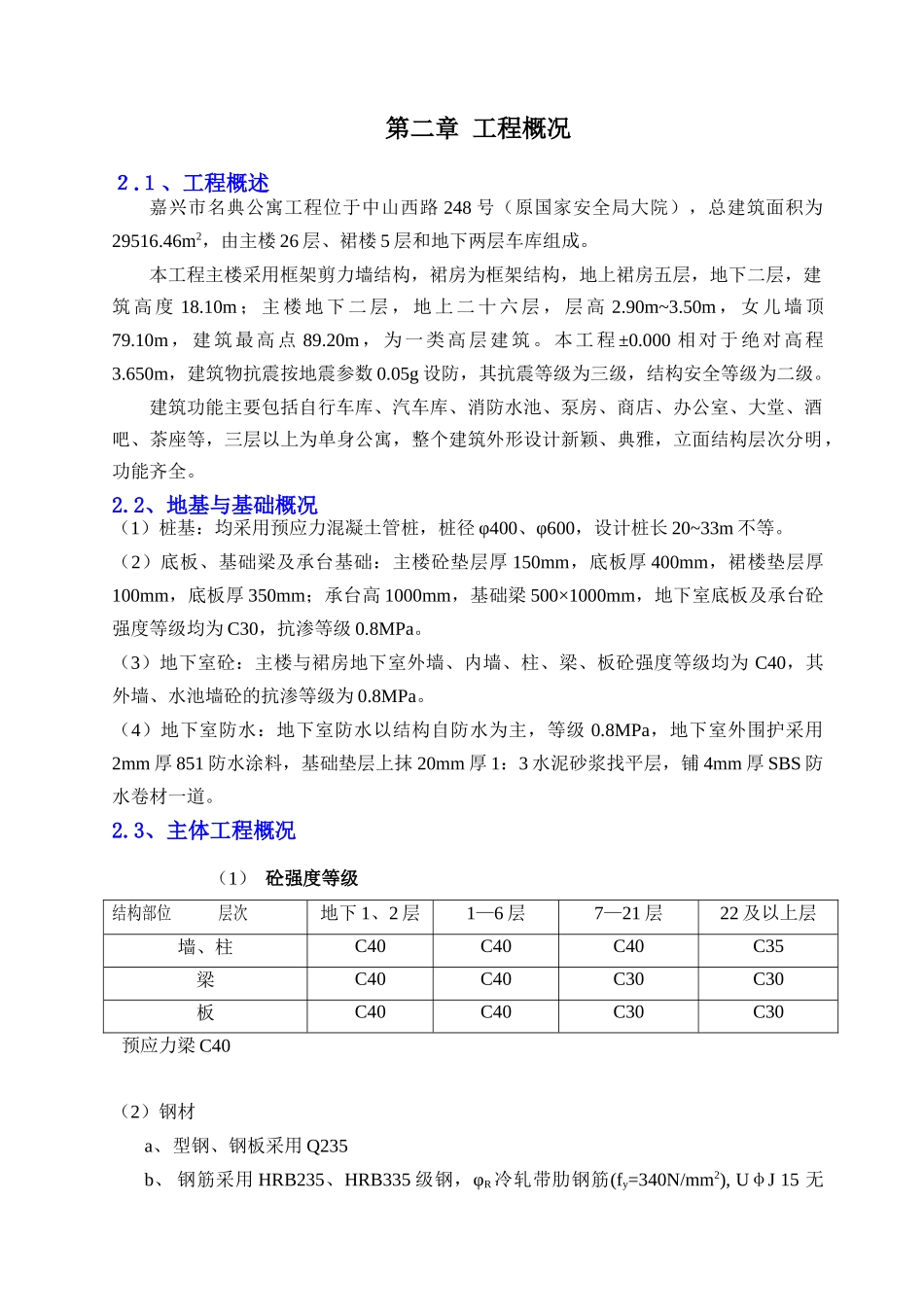 嘉兴市名典公寓施工组织设计.doc_第3页