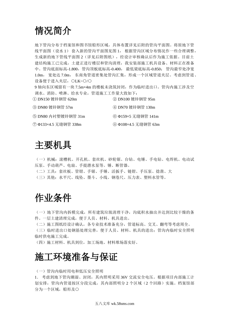 温州市图书馆档案馆安装工程地下管沟内管道安装施工方案.doc_第2页