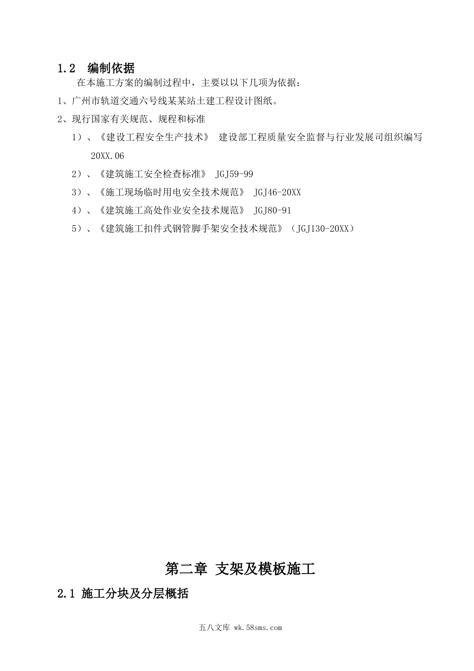 广州某车站高支撑模板专项方案.doc_第2页