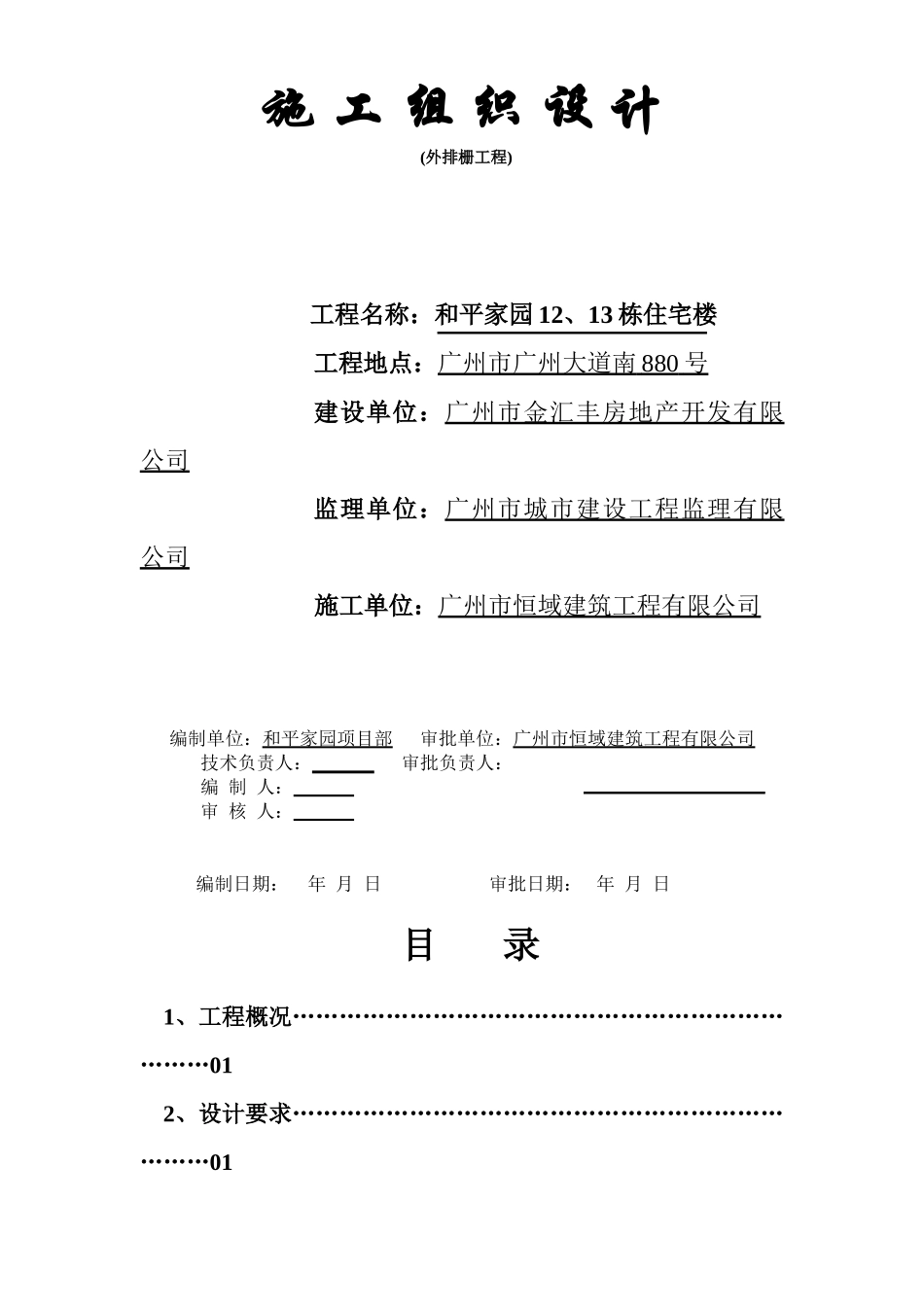 和平家园栋住宅楼外排栅工程施工组织设计.doc_第1页