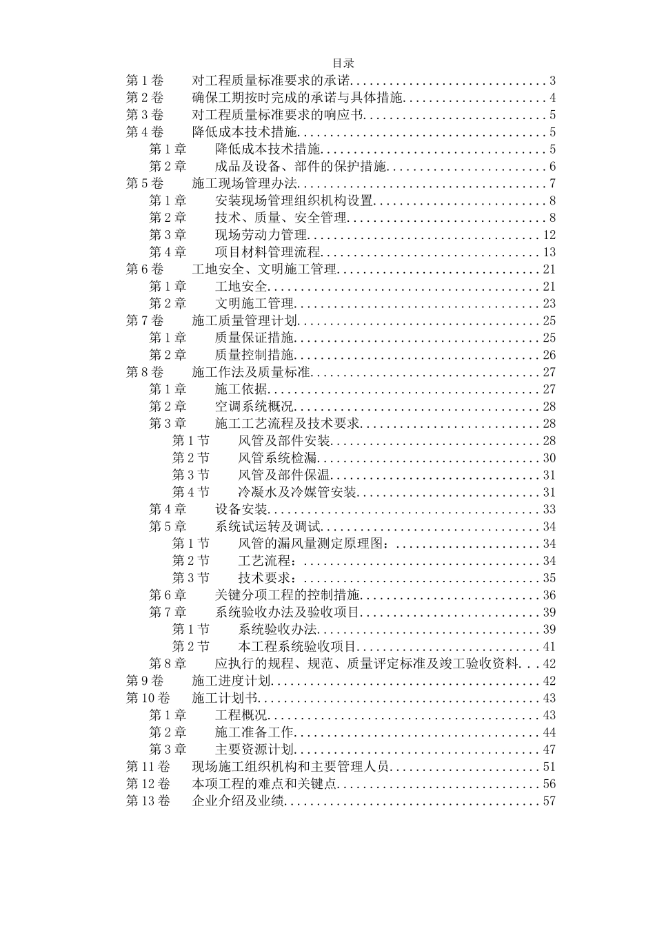 北京某某别墅小区技术标.doc_第1页