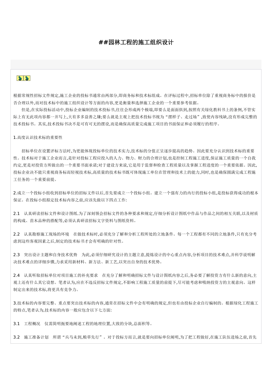 园林工程的施工组织设计.doc_第1页