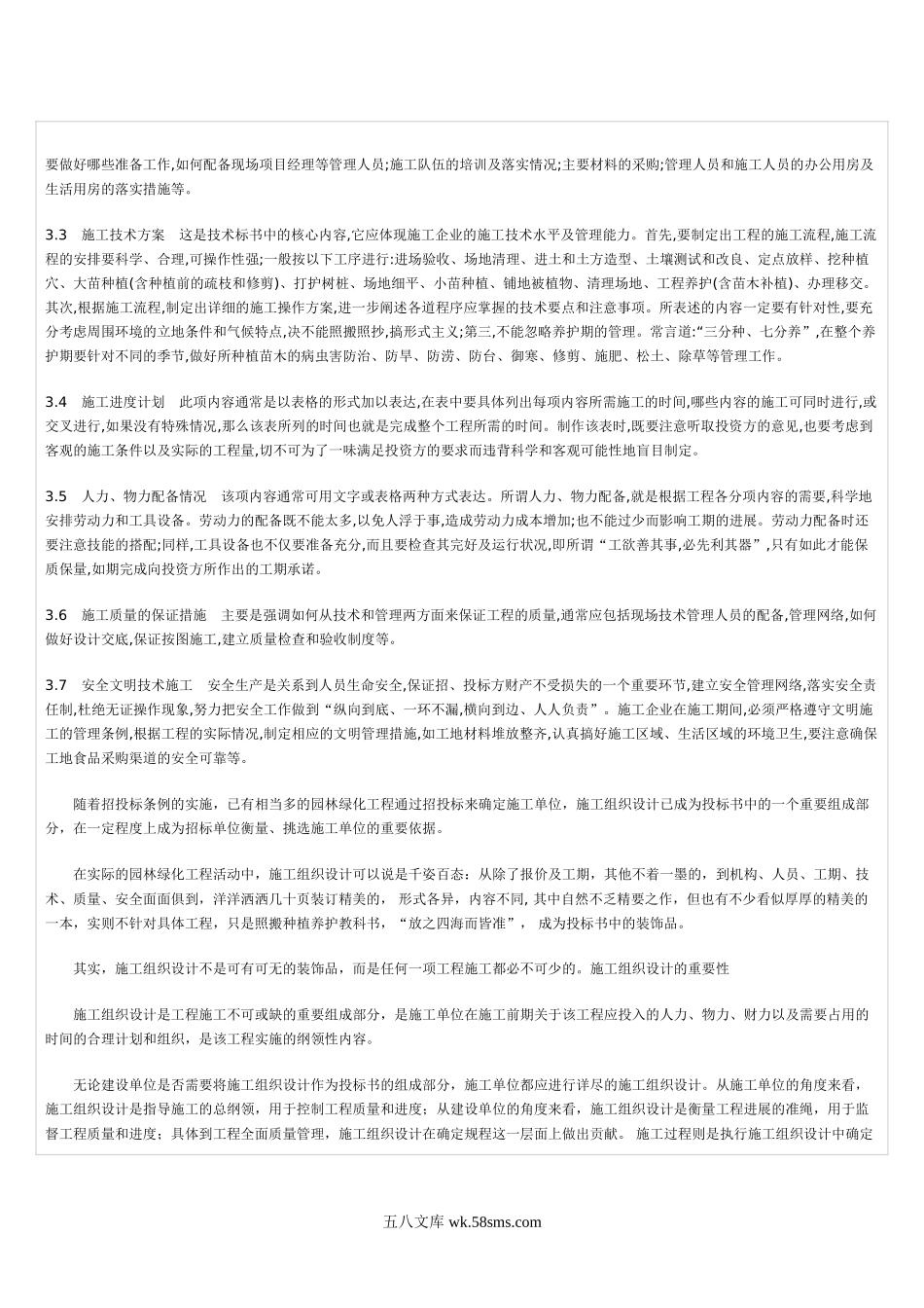 园林工程的施工组织设计.doc_第2页