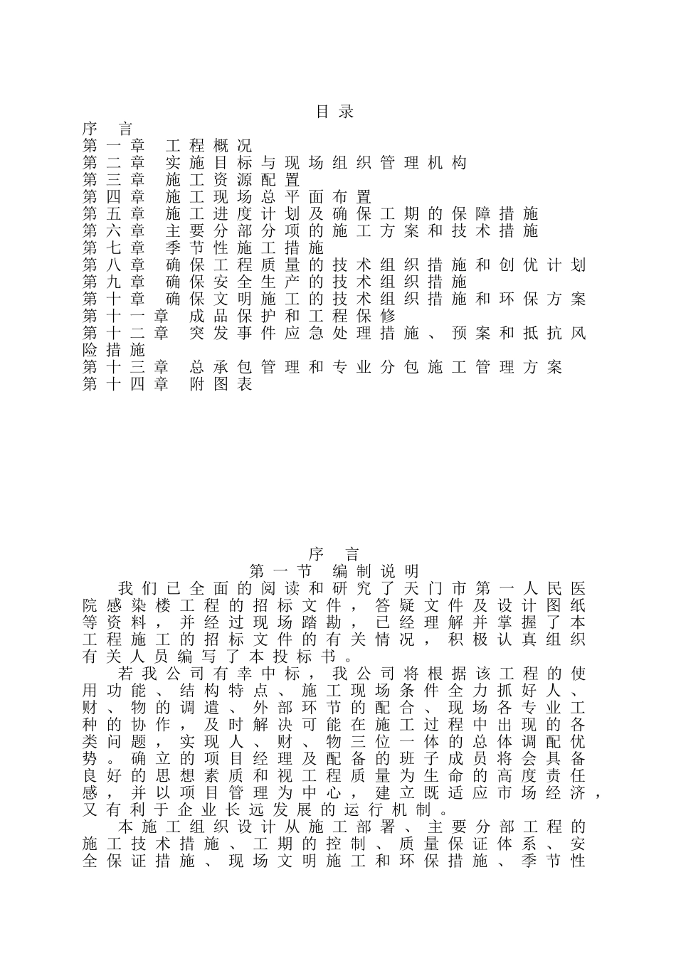 天门市第一人民医院感染楼工程(框架结构)施工组织设计.doc_第1页