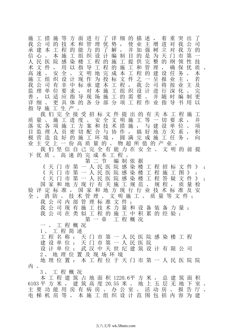 天门市第一人民医院感染楼工程(框架结构)施工组织设计.doc_第2页