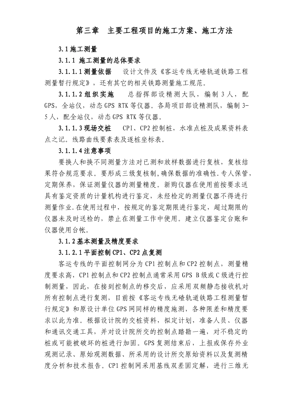 第三章  主要工程项目的施工方案施工方法.doc_第1页